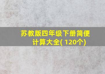 苏教版四年级下册简便计算大全( 120个)